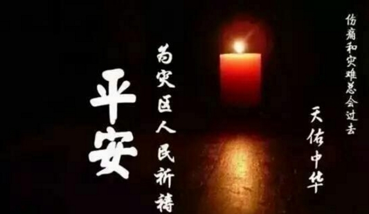 九寨溝地震受災祈福