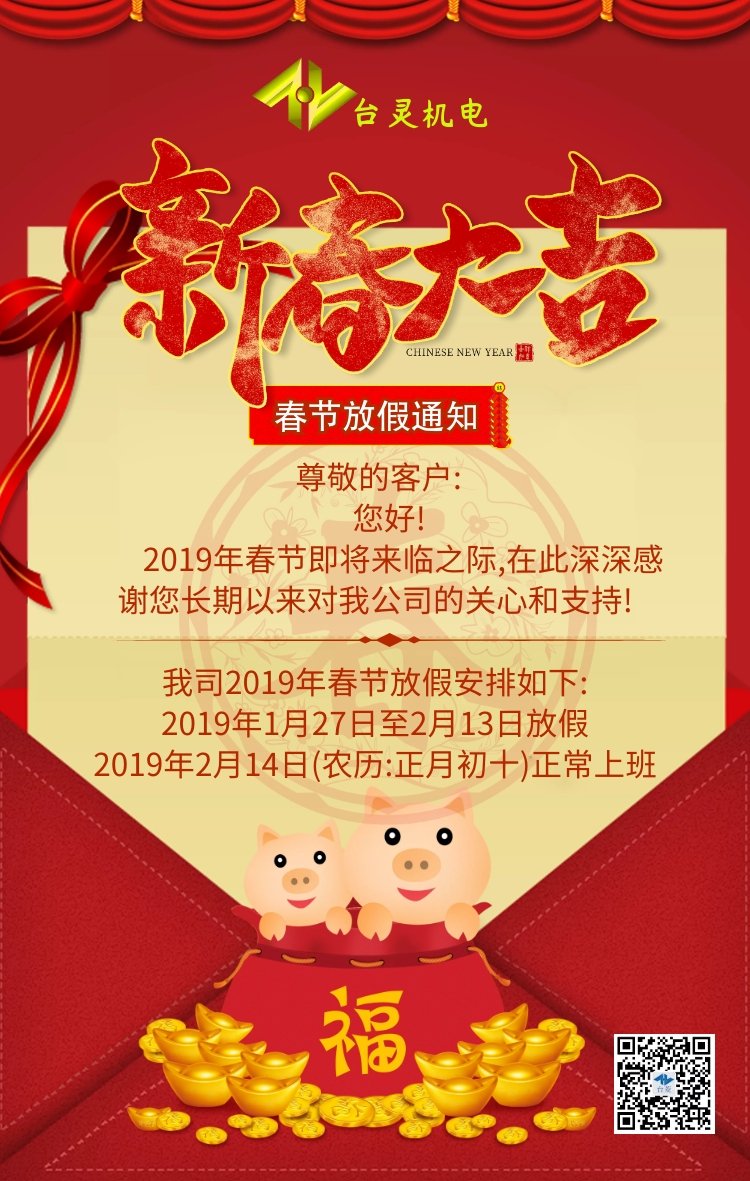 臺靈2019春節放假通知