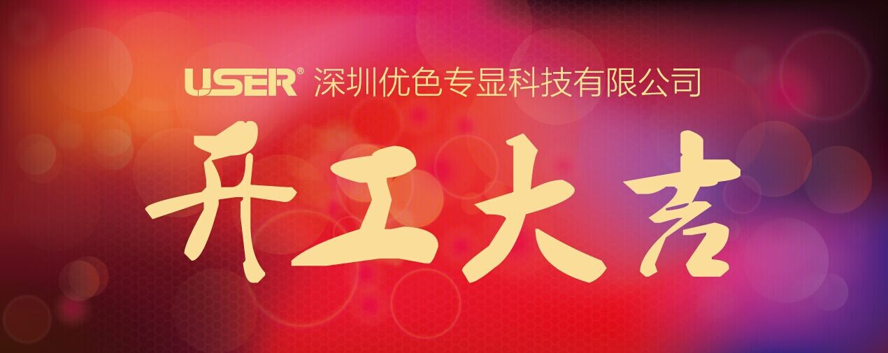 開(kāi)工啦！