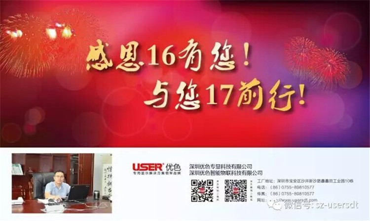 感謝16有您！與您17前行！——深圳優(yōu)色專(zhuān)顯科技有限公司、深圳優(yōu)色智能物聯(lián)科技有限公司總裁新年寄語(yǔ)