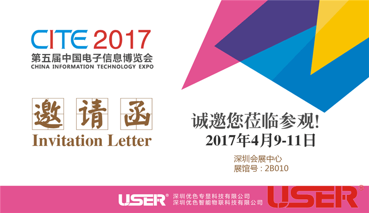CITE2017    優(yōu)色科技與您相約！開(kāi)啟智能時(shí)代！